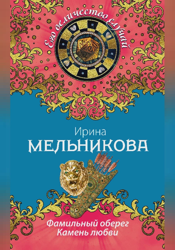 Фамильный оберег. Камень любви. Обложка