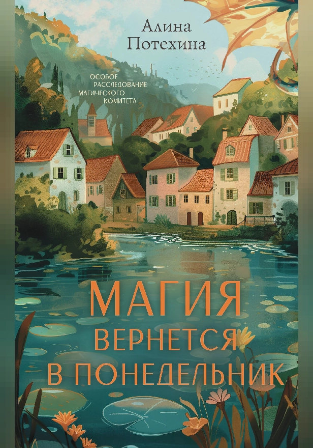 Магия вернется в понедельник. Обложка