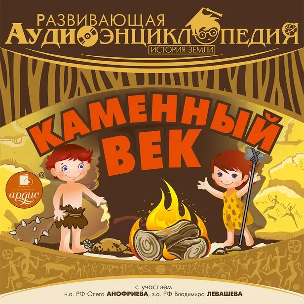 Развивающая аудиоэнциклопедия. История Земли: Каменный век. Обложка