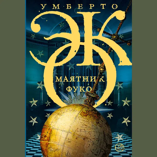 Маятник Фуко. Обложка