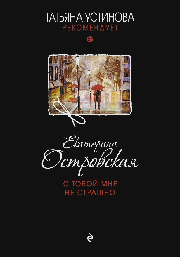 С тобой мне не страшно. Обложка