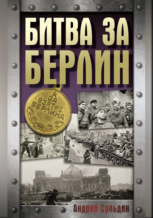 Битва за Берлин. Обложка
