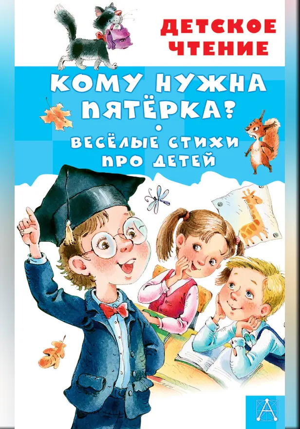 Кому нужна пятёрка? Весёлые стихи про детей. Обложка