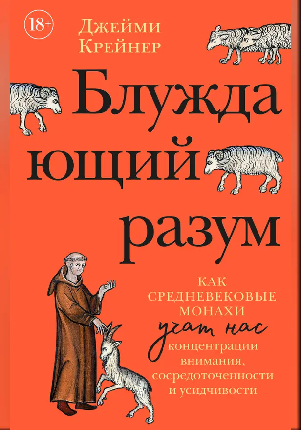 Блуждающий разум: Как средневековые монахи учат нас концентрации внимания, сосредоточенности и усидчивости. Обложка