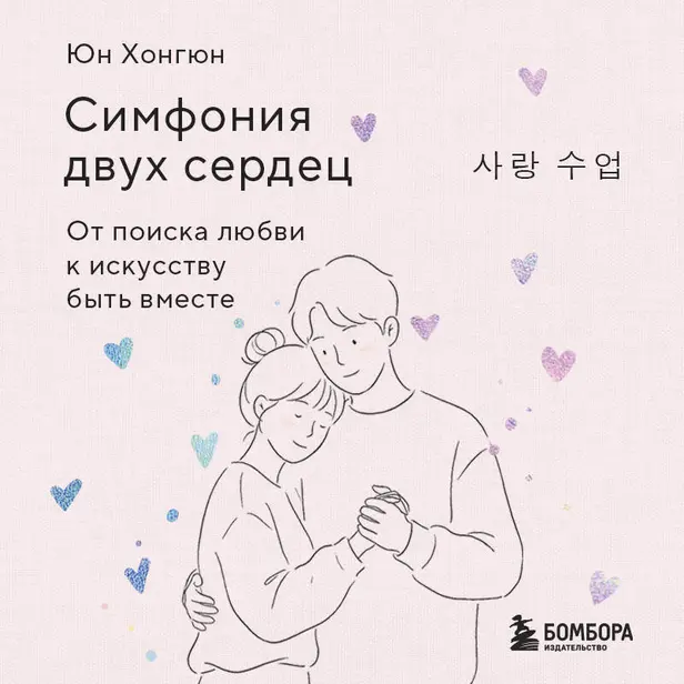 Симфония двух сердец. От поиска любви к искусству быть вместе. Обложка