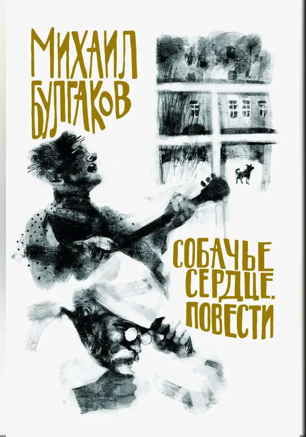 Собачье сердце. Обложка