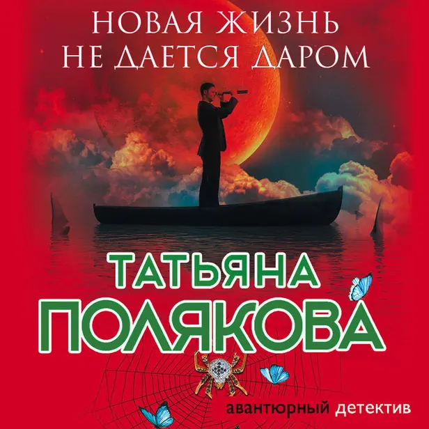 Новая жизнь не дается даром. Обложка