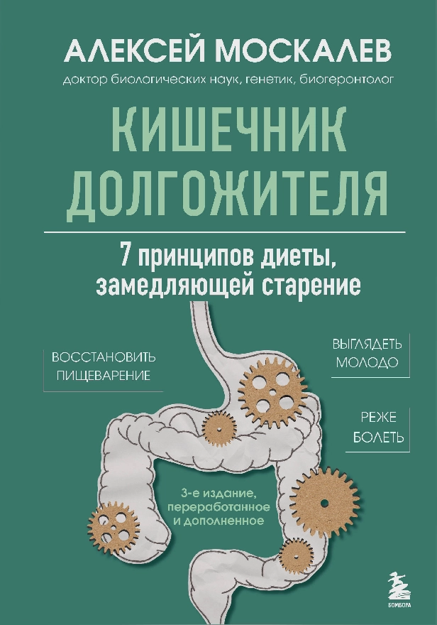 Кишечник долгожителя. 7 принципов диеты, замедляющей старение. 3-е издание. Обложка