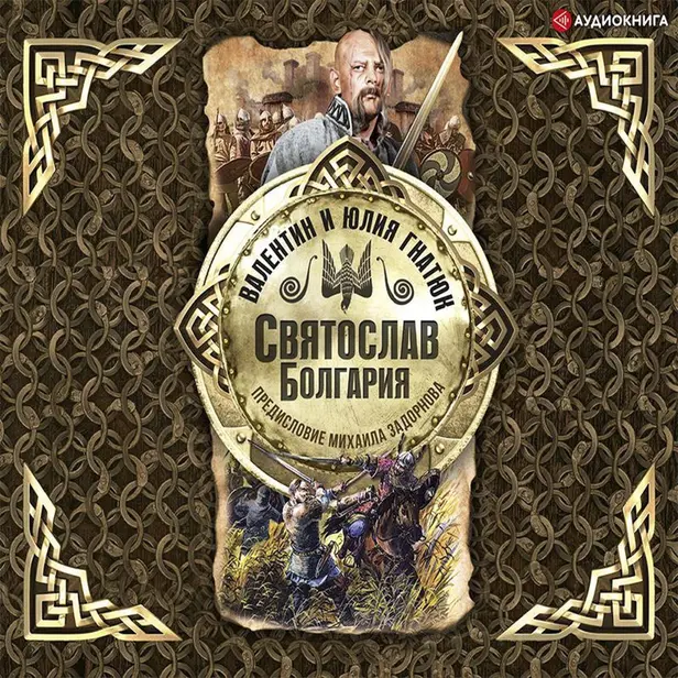 Святослав. Болгария. Обложка
