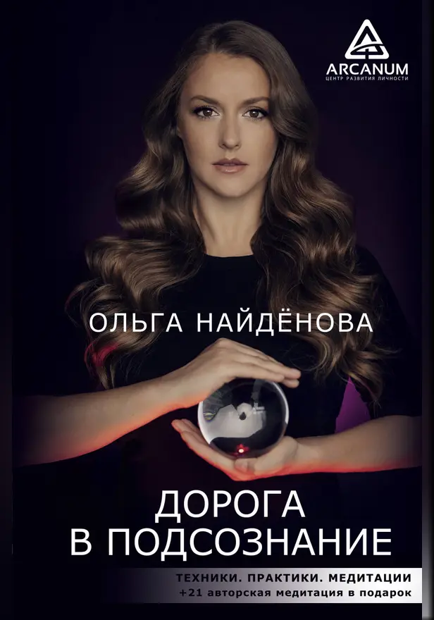 Дорога в подсознание. Техники. Практики. Медитации. Обложка
