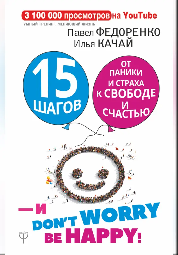 15 шагов от паники и страха к свободе и счастью. И - don't worry! by happy!. Обложка