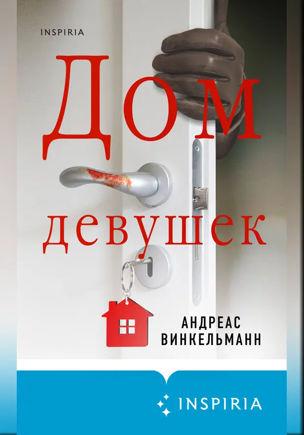 Дом девушек. Обложка