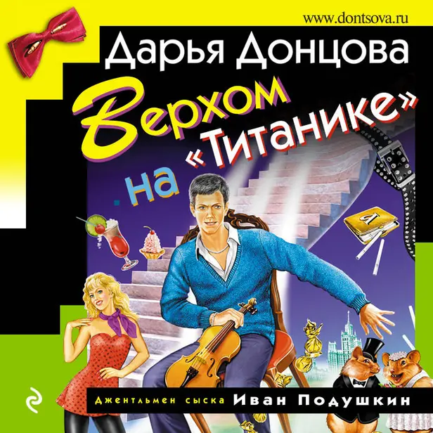 Верхом на "Титанике". Обложка