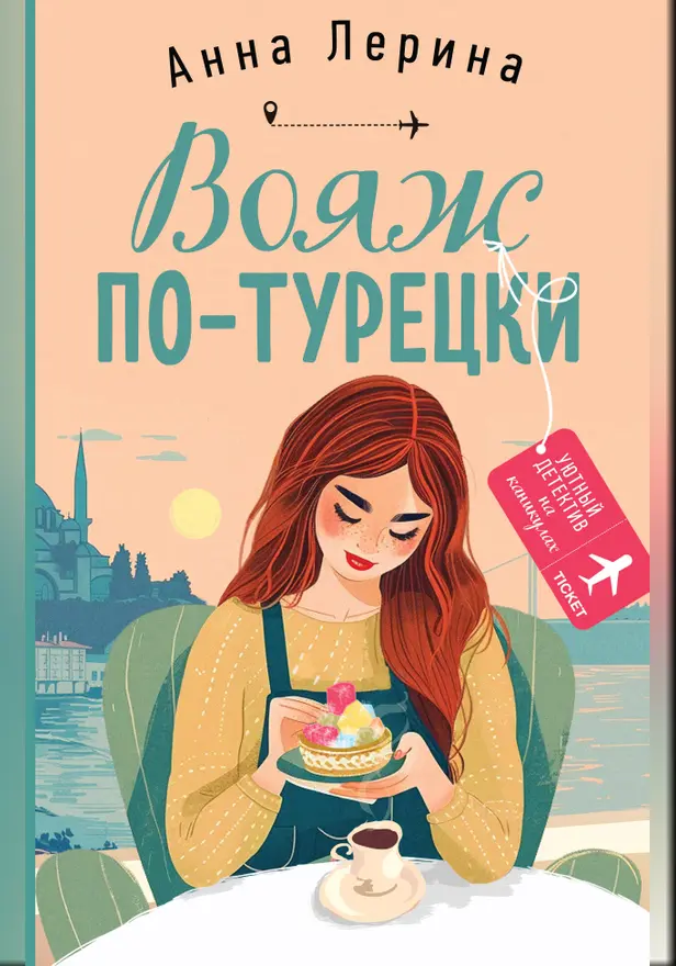Вояж по-турецки. Обложка