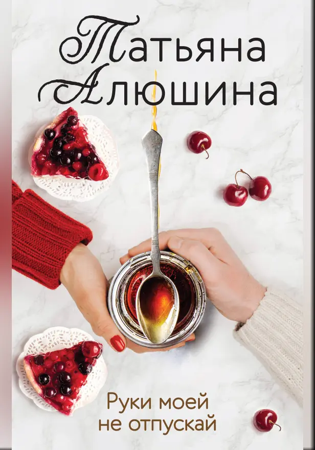 Руки моей не отпускай. Обложка