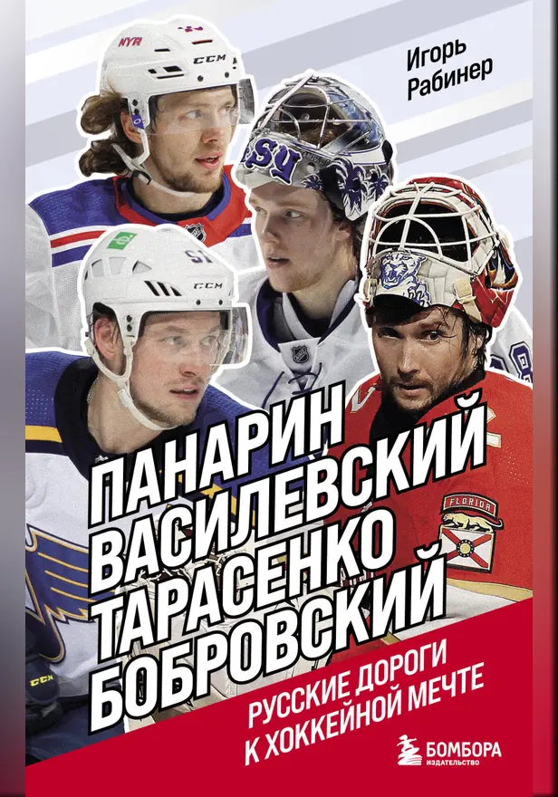 Панарин, Василевский, Тарасенко, Бобровский. Русские дороги к хоккейной мечте.. Обложка