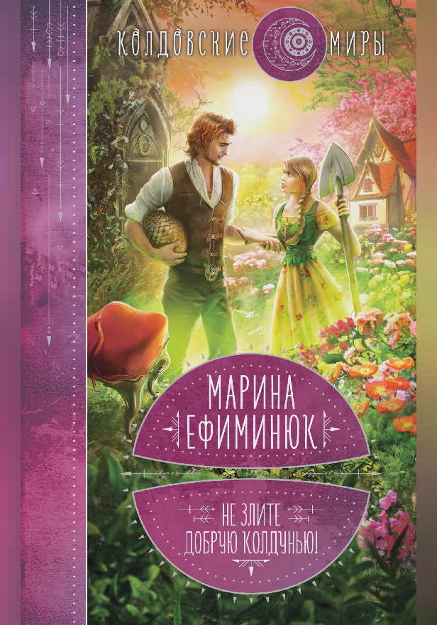 Не злите добрую колдунью!. Обложка