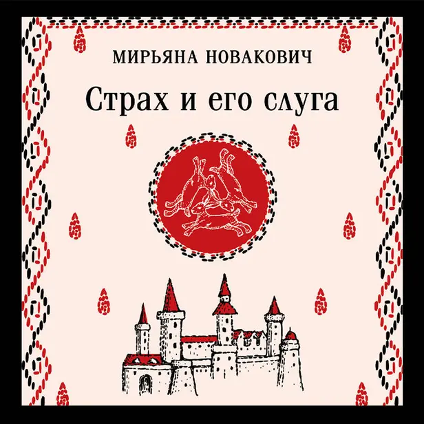 Страх и его слуга. Обложка