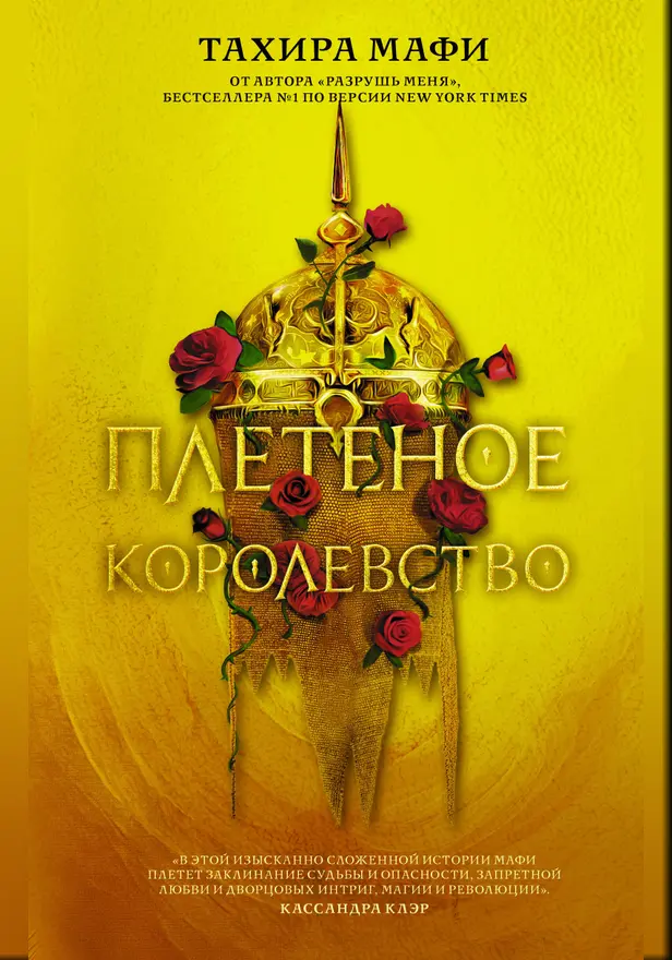 Плетеное королевство. Обложка