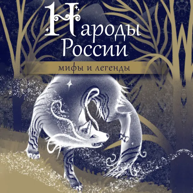 Народы России: мифы и легенды. Обложка
