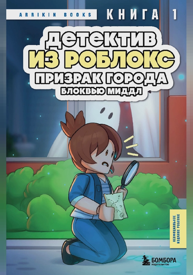 Детектив из Роблокс. Призрак города Блоквью Миддл. Книга 1. Обложка