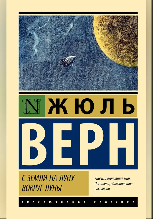 С Земли на Луну. Вокруг Луны. Обложка
