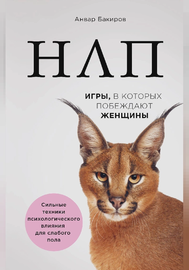 НЛП. Игры, в которых побеждают женщины. Обложка