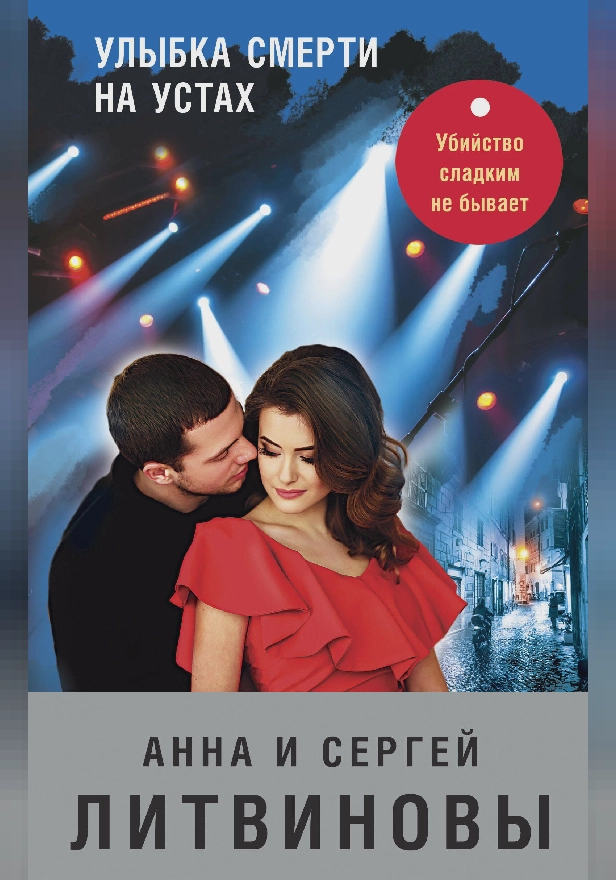 Улыбка смерти на устах. Обложка