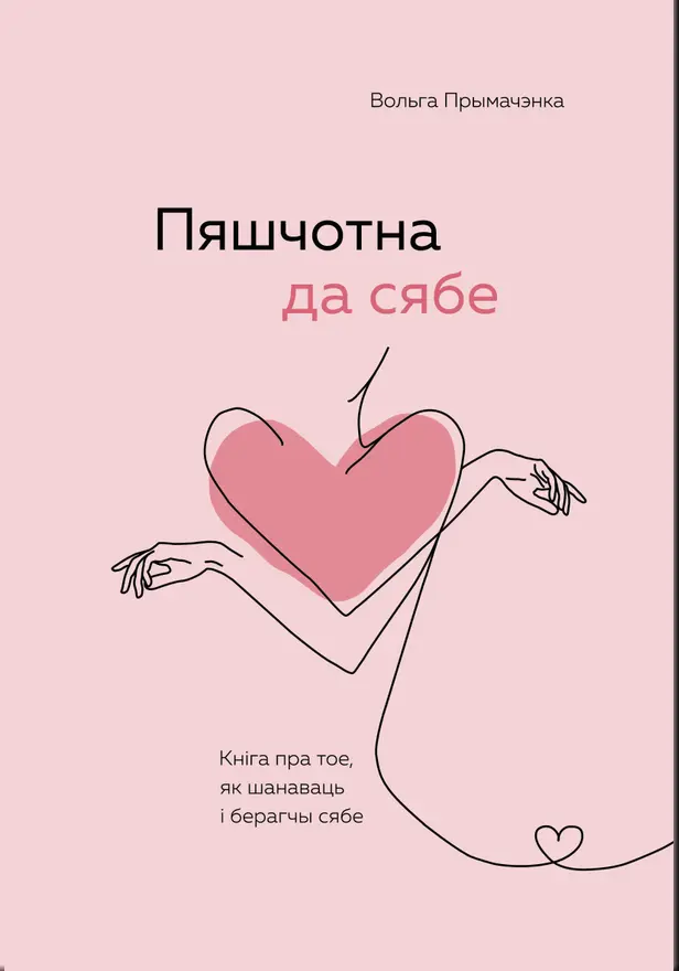 Пяшчотна да сябе. Кніга пра тое, як шанаваць і берагчы сябе. Обложка