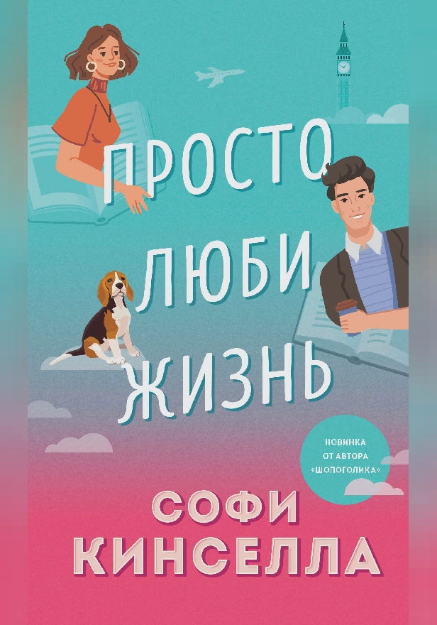 Просто люби жизнь. Обложка