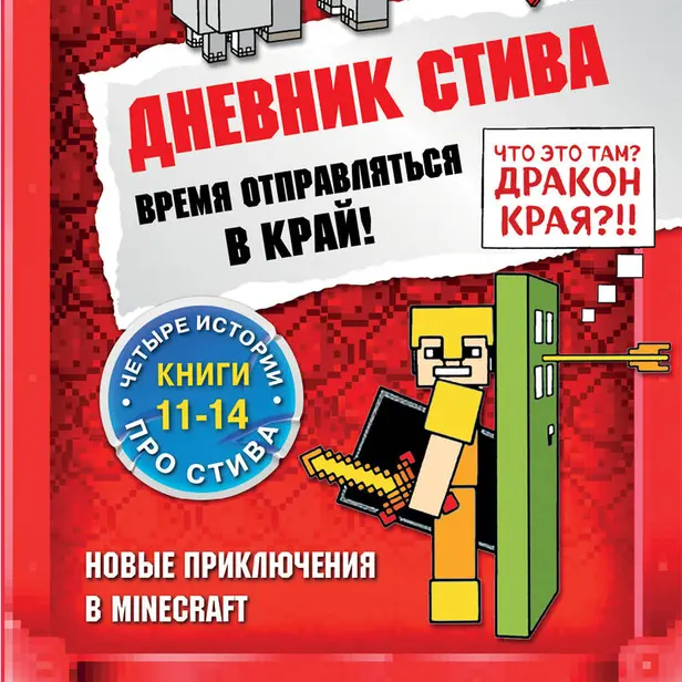 Дневник Стива. Время отправляться в Край! Книги 11-14. Обложка
