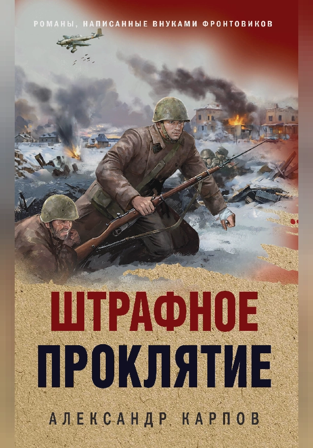 Штрафное проклятие. Обложка