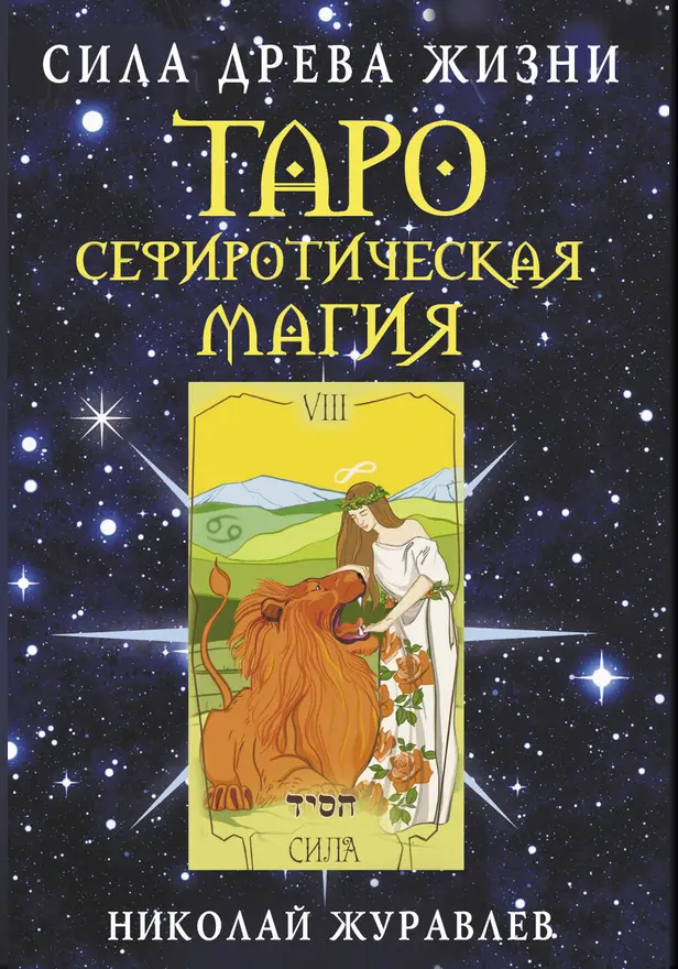 Таро Сефиротическая магия. Сила Древа Жизни. Обложка