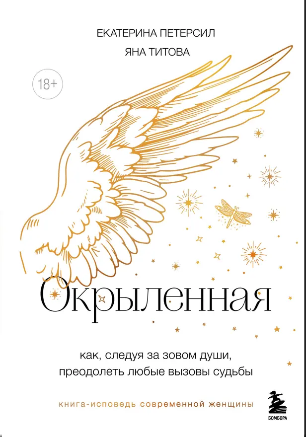 Окрыленная. Книга-исповедь женщин нового поколения. Обложка