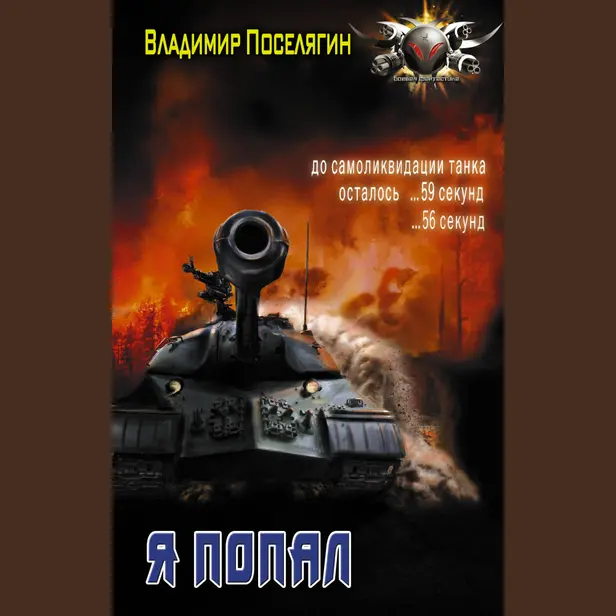 Я попал. Обложка