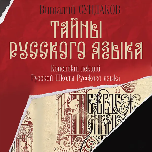 Тайны русского языка. Обложка