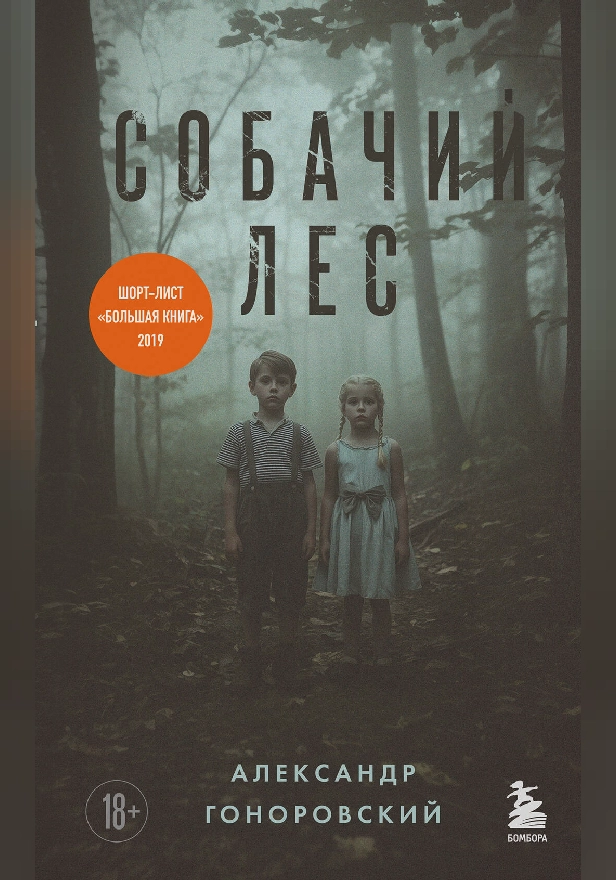 Собачий лес. Обложка