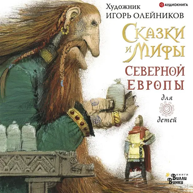 Сказки и мифы Северной Европы. Обложка