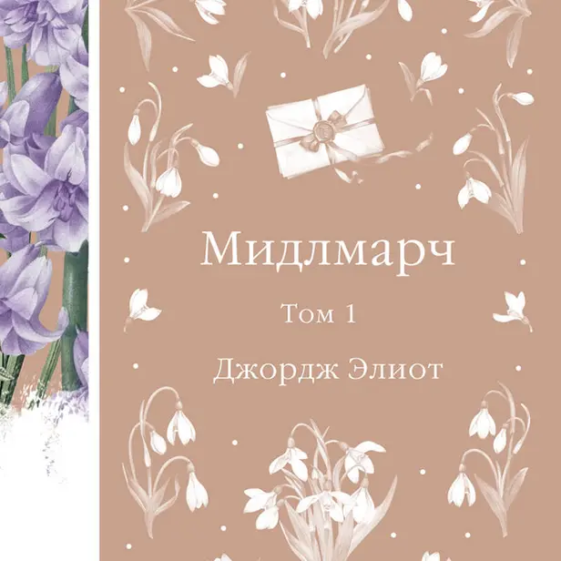 Мидлмарч. Том 1. Обложка