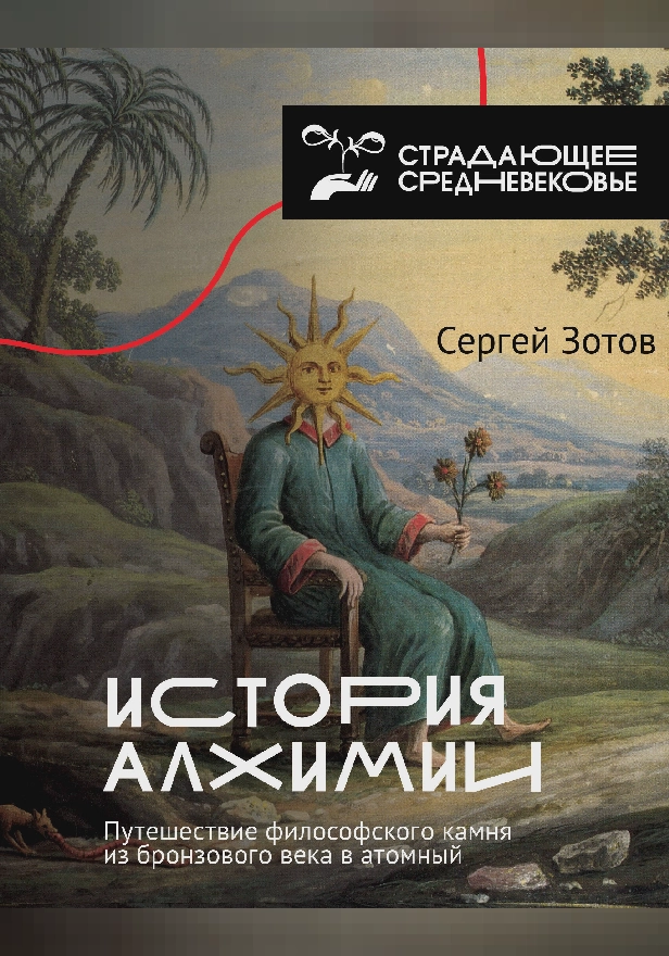 История алхимии. Путешествие философского камня из бронзового века в атомный. Обложка