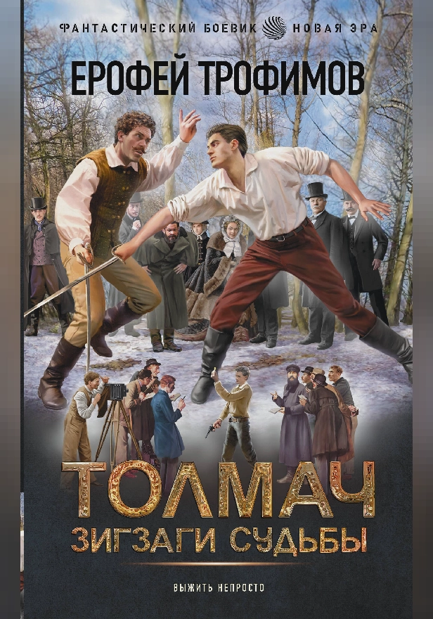 Толмач. Зигзаги судьбы. Обложка