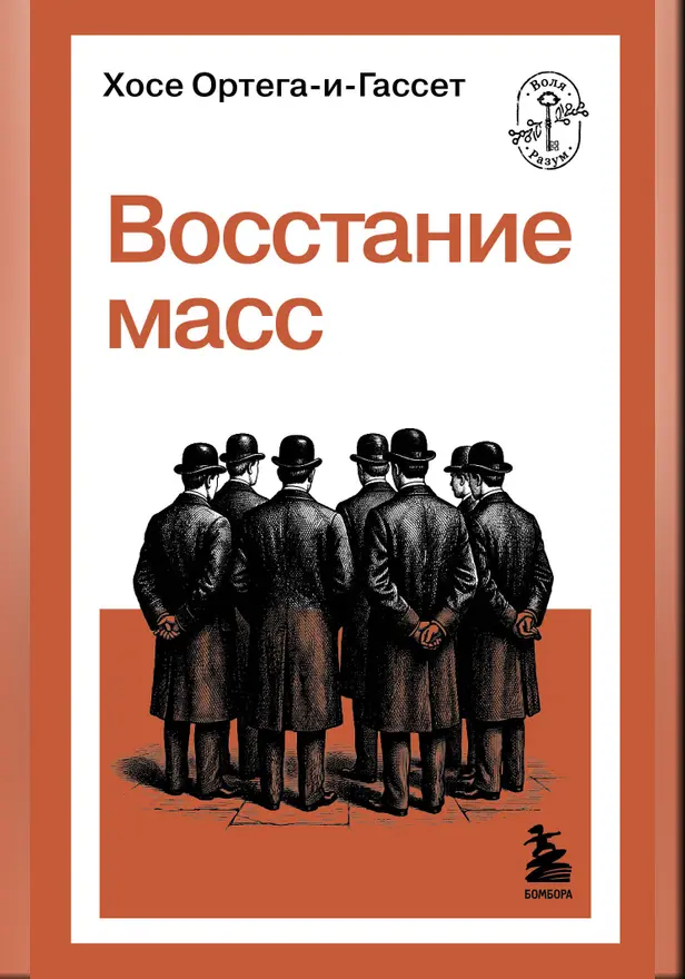 Восстание масс. Обложка