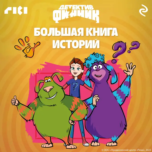 Детектив Финник. Большая книга историй. Обложка