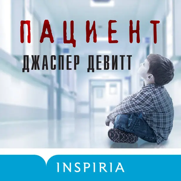 Пациент. Обложка