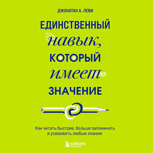 Единственный навык, который имеет значение. Как читать быстрее, больше запоминать и усваивать любые знания. Обложка