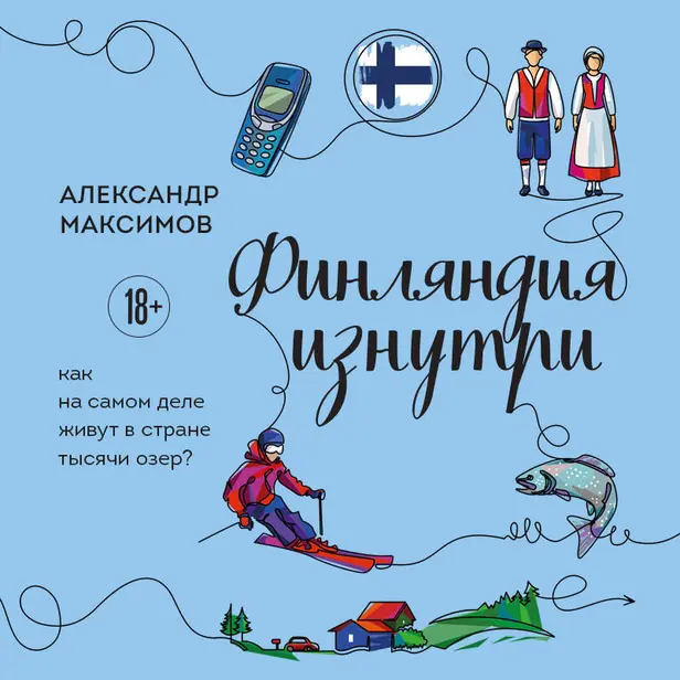 Финляндия изнутри. Как на самом деле живут в стране тысячи озер?. Обложка