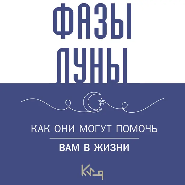 Лунные фазы. Как они могут помочь вам в жизни. Обложка