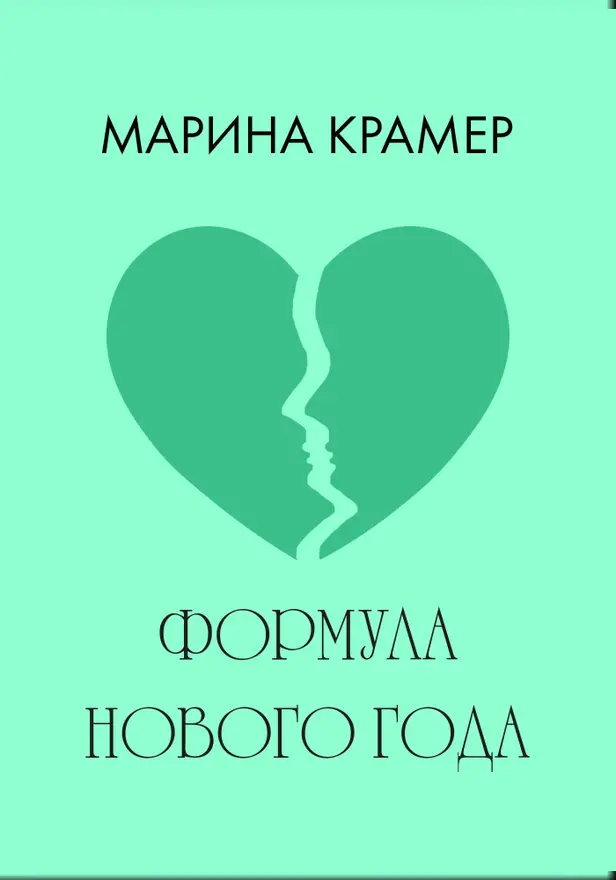Формула Нового года. Обложка