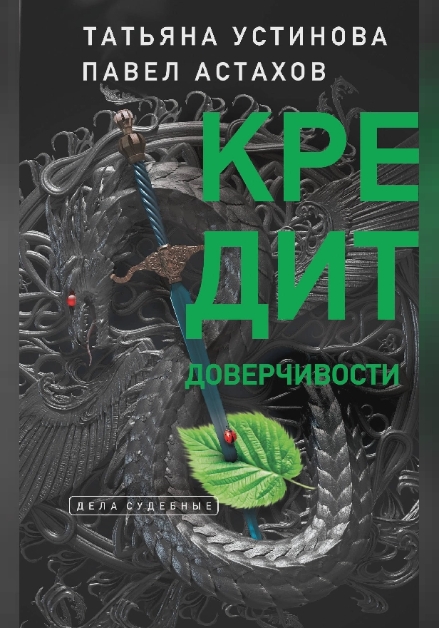 Кредит доверчивости. Обложка