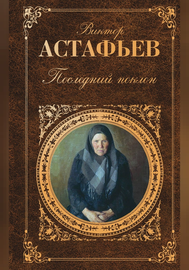 Последний поклон: повесть в рассказах. Обложка